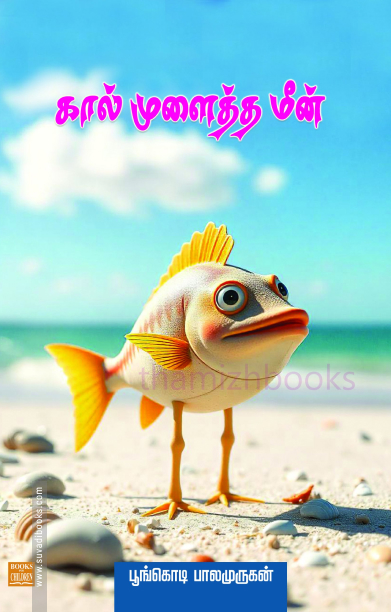 கால் முளைத்த மீன்