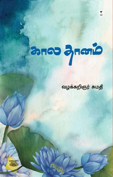 கால தானம்