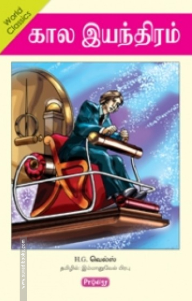 கால இயந்திரம் (ப்ராடிஜி தமிழ்)