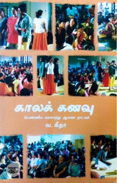 [:en]காலக் கனவு[:ta]காலக் கனவு[:]