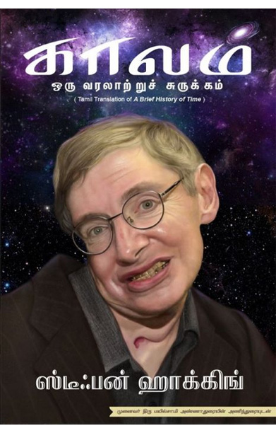 காலம் ஒரு வரலாற்றுச் சுருக்கம்