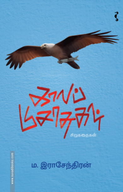 காலப் பிசாசுகள்