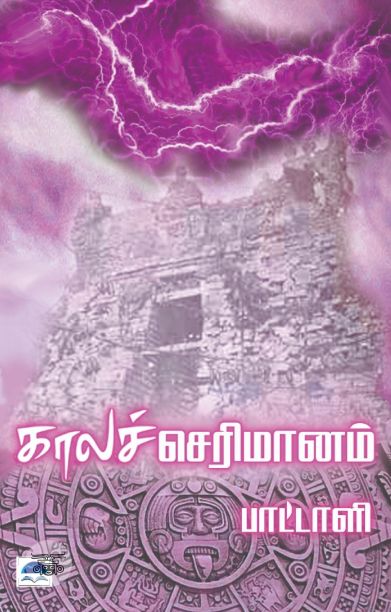 காலச் செரிமானம்