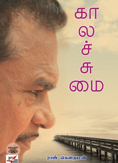 [:ta]காலச் சுமை[:en]காலச் சுமை[:]