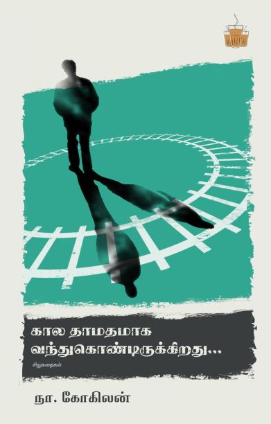 கால தாமதமாக வந்துகொண்டிருக்கிறது