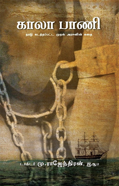 காலா பாணி