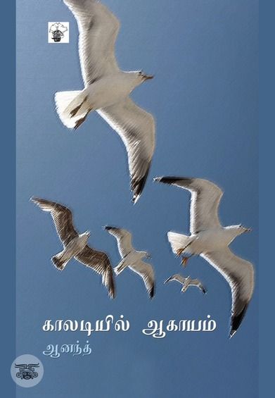 காலடியில் ஆகாயம்