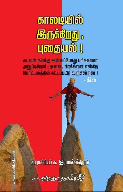 காலடியில் இருக்கிறது, புதையல்!
