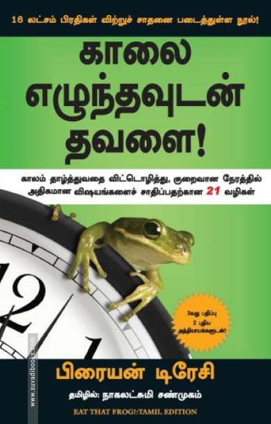 காலை எழுந்தவுடன் தவளை!