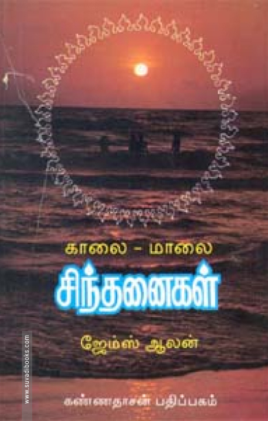 காலை மாலை சிந்தனைகள்