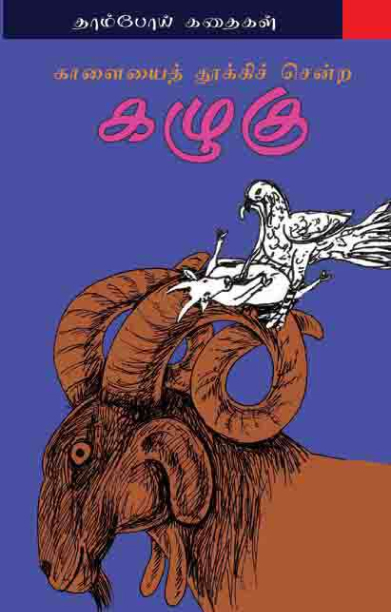 காளையை தூக்கிச் சென்ற கழுகு