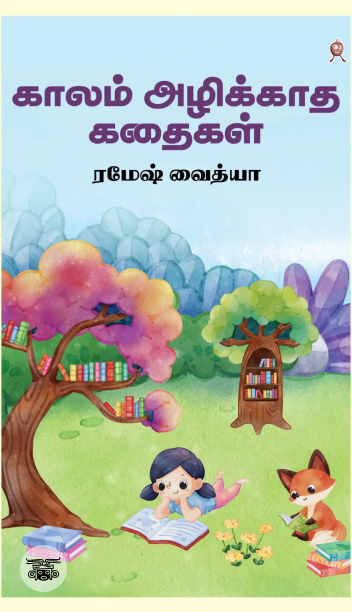 காலம் அழிக்காத கதைகள்