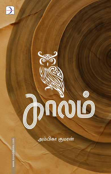 காலம் (டிஸ்கவரி புக் பேலஸ்)