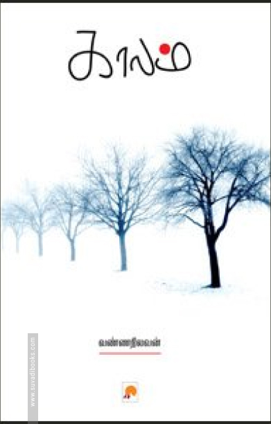 காலம் (கிழக்கு பதிப்பகம்)