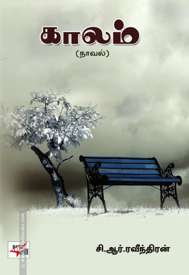 காலம் (நாவல்)