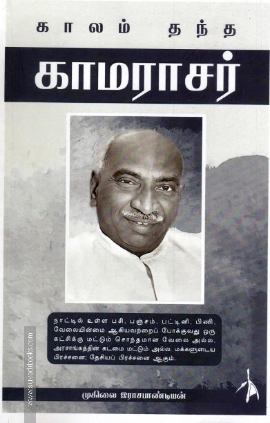 காலம் தந்த காமராசர்