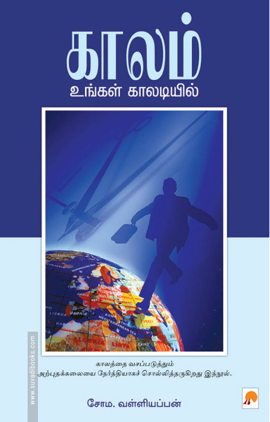 காலம் உங்கள் காலடியில்