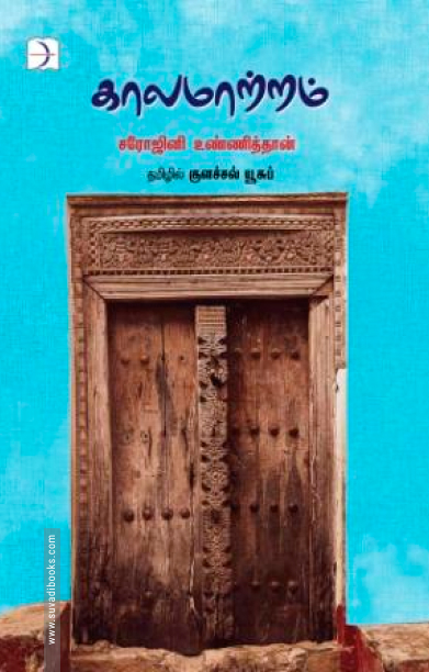 காலமாற்றம்