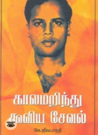 காலமறிந்து கூவிய சேவல்