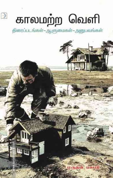 காலமற்ற வெளி