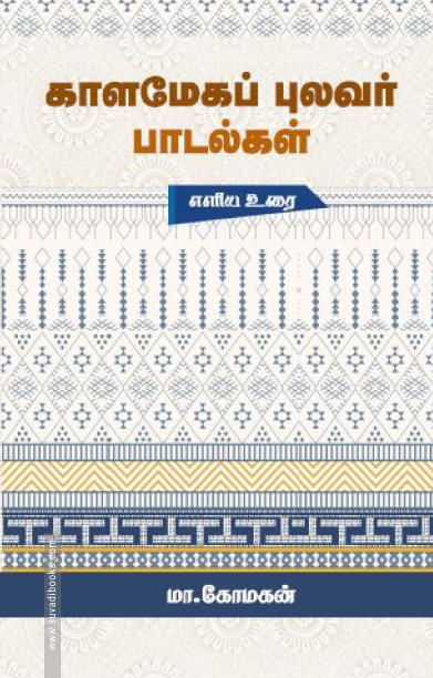 காளமேகப் புலவர் பாடல்கள்