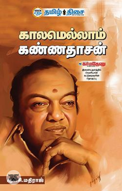 காலமெல்லாம் கண்ணதாசன்