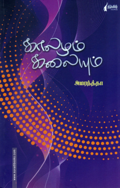 காலமும் கலையும்