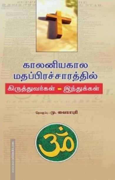 காலனியகால மதப்பிரச்சாரத்தில் கிருத்தவர்கள் - இந்துக்கள்