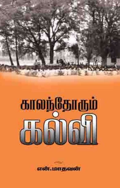 காலந்தோறும் கல்வி