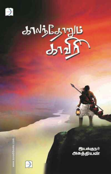 காலந்தோறும் காவிரி