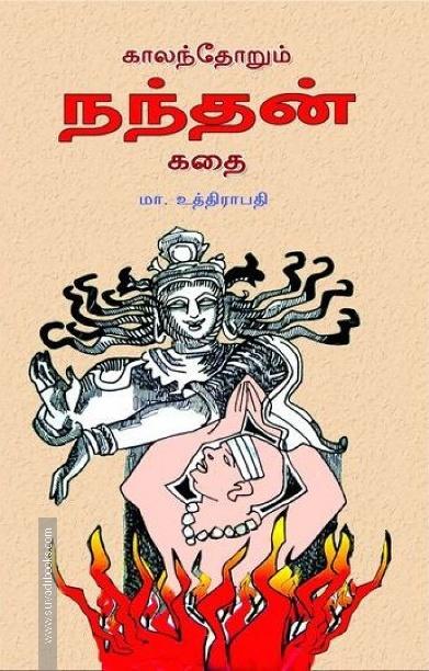காலந்தோறும் நந்தன் கதை