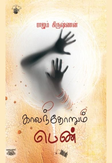 காலந்தோறும் பெண்