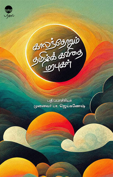 காலந்தோறும் தமிழ்க் கவிதை மரபுகள்