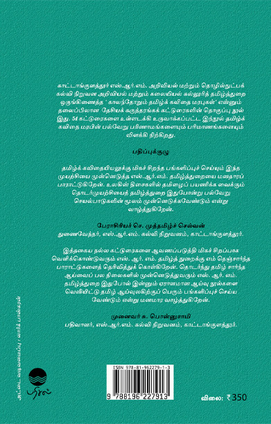 காலந்தோறும் தமிழ்க் கவிதை மரபுகள்