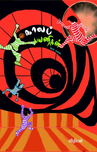 காலப் பயணிகள்