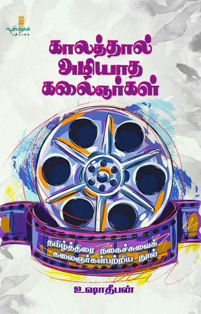 காலத்தால் அழியாத கலைஞர்கள்