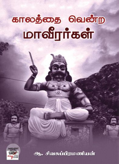 [:en]காலத்தை வென்ற மாவீரர்கள்[:ta]காலத்தை வென்ற மாவீரர்கள்[:]
