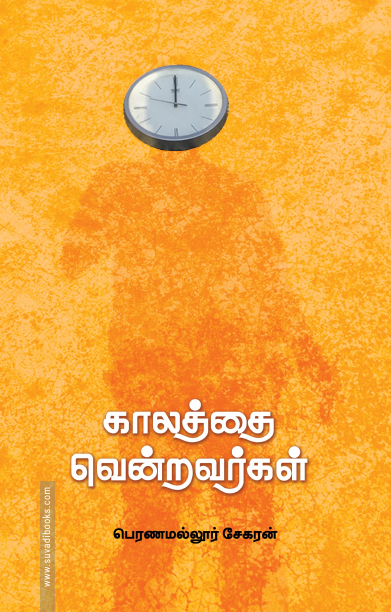 காலத்தை வென்றவர்கள்