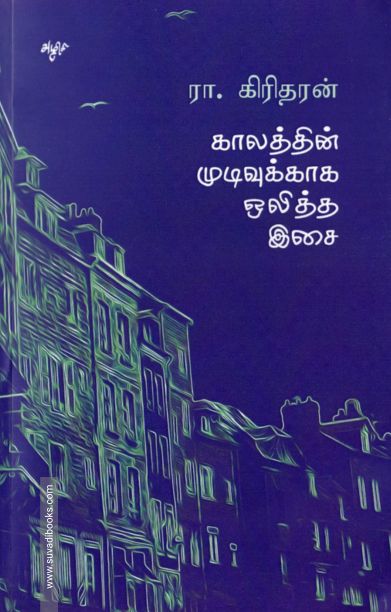 காலத்தின் முடிவுக்காக ஒலித்த இசை