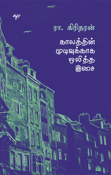 காலத்தின் முடிவுக்காக ஒலித்த இசை