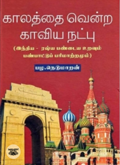 காலத்தை வென்ற காவிய நட்பு