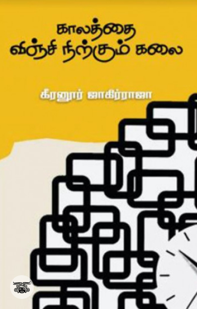 காலத்தை விஞ்சி நிற்கும் கலை