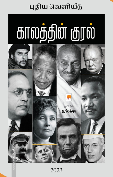 காலத்தின் குரல் (கிழக்கு பதிப்பகம்)