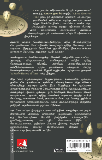 காலத்தின் மிகச் சுருக்கமான ஒரு வரலாறு