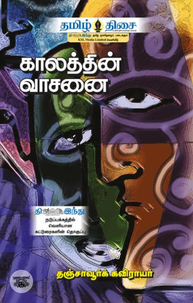 காலத்தின் வாசனை
