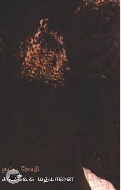 காலவேக மதயானை