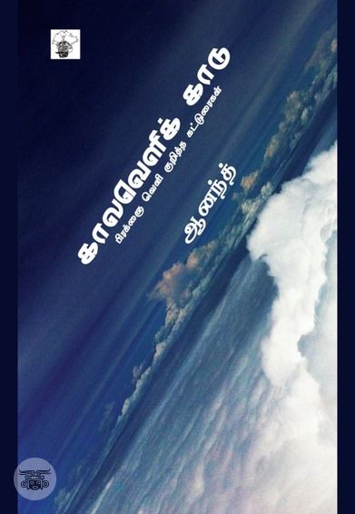 காலவெளிக் காடு