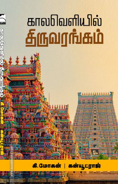 காலவெளியில் திருவரங்கம்