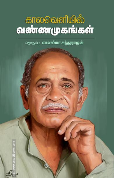 காலவெளியில் வண்ணமுகங்கள்