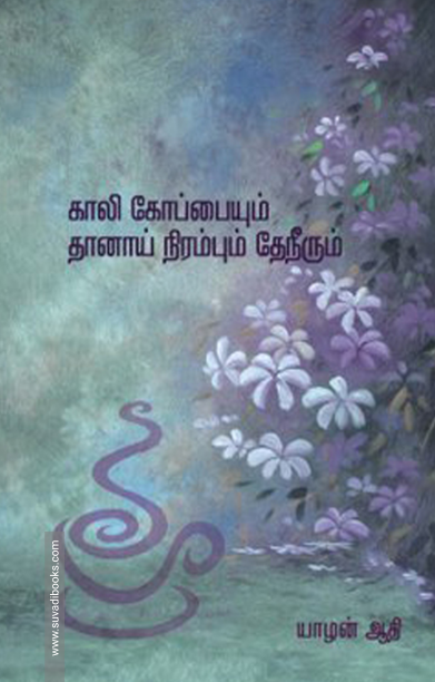 காலி கோப்பையும் தானாய் நிரம்பும் தேநீரும்